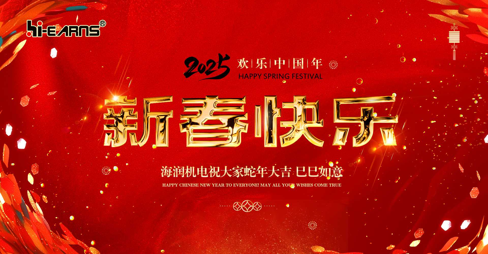 新春賀喜，海潤(rùn)機(jī)電祝您蛇年大吉，巳巳如意。